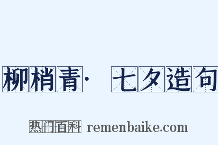 柳梢青·七夕造句是什么意思的图片